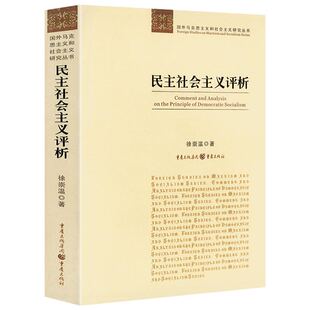 民主社会主义评析怎样认识“西方马克思主义”国际金融危机与当代资本主义研究书籍徐崇温著作