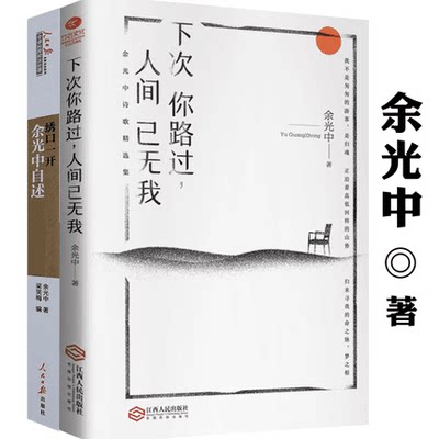 正版包邮下次你路过人间已无我+绣口一开·余光中自述 （全2册）青少年阅读文学诗集中小学拓展阅读名家名篇诗歌书诗歌精读书籍