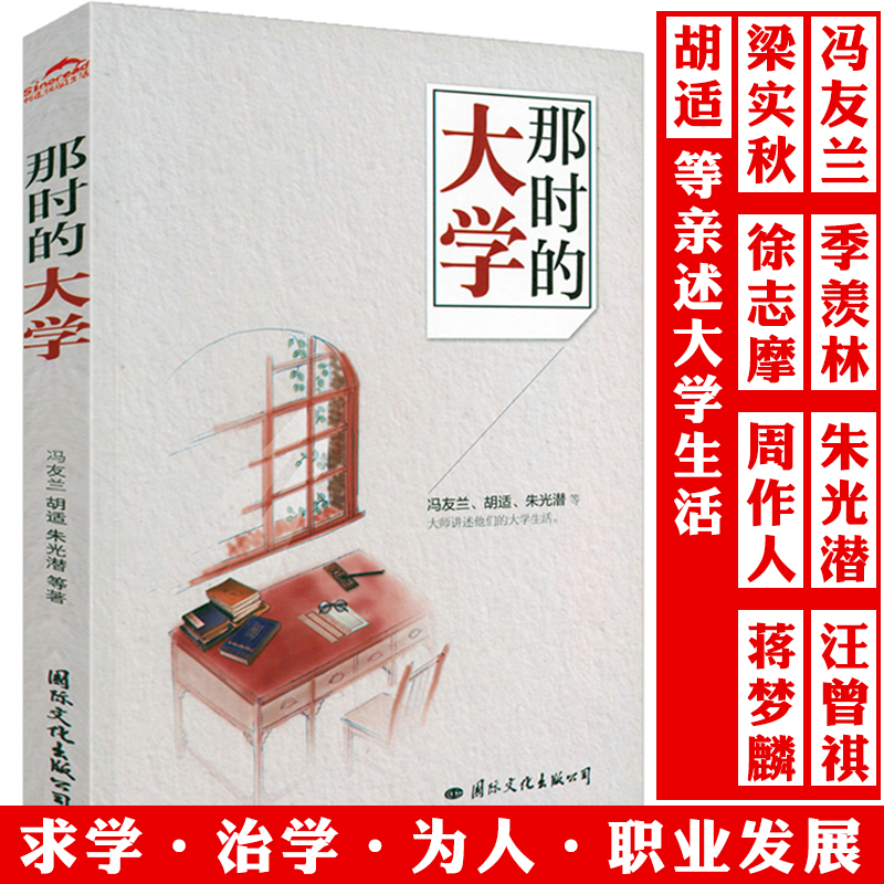 那时的大学 冯友兰胡适季羡林梁实秋汪曾祺朱光潜徐志摩周作人梅贻琦等大师巨匠讲述他们的大学书籍