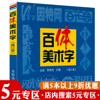 【5元专区】正版 百体美术字（修订版）报头刊头商业广告旅游招贴商品装潢书刊封面宣传标语的各体美术字赏析临摹书籍