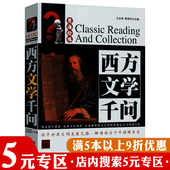 5元 专区 慧海拾珠丛书：西方文学千问 精品典藏 现代当代批评文学理论文论正典通史关键词德国法国文艺理论简史基础书籍