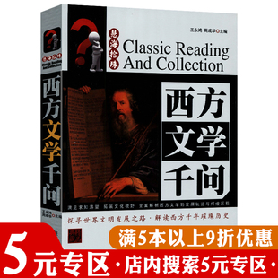 精品典藏 慧海拾珠丛书：西方文学千问 专区 现代当代批评文学理论文论正典通史关键词德国法国文艺理论简史基础书籍 5元