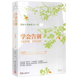 学会告别为临终做最好的安排 彭小华著临终关怀普及读物书籍