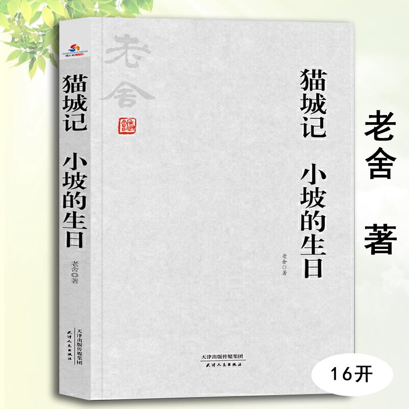 猫城记 小坡的生日老舍文集作品精选老张的哲学以黑色幽默述说了彼时中国的真相现代小说书籍