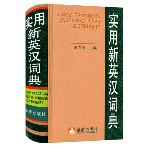 实用新英汉词典（精装）