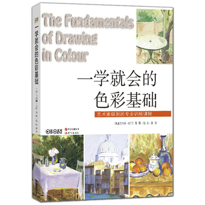 一学就会的色彩基础 (英)巴林顿·巴伯教你从零起步学色彩素描完全教程像艺术家一样思考贝蒂的色彩