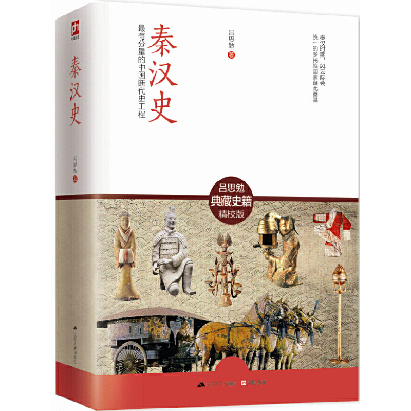 正版包邮 秦汉史吕思勉著 秦汉史研究基本参考中国断代史系列中国近代学术史的经典著作