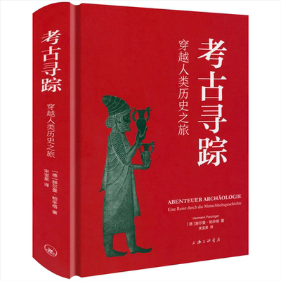 【精装】考古寻踪：穿越人类历史之旅 德国著名史前考古学家赫尔曼·帕辛格教授写给普通读者的考古学读物书籍