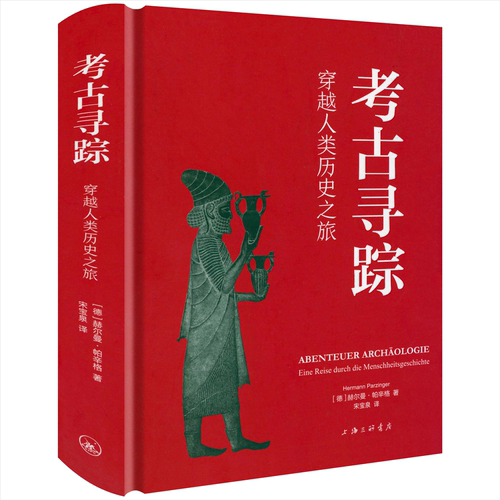 【精装】考古寻踪：穿越人类历史之旅 德国著名史前考古学家赫尔曼·帕辛格教授写给普通读者的考古学读物书籍
