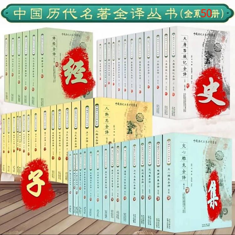 50册中国历代名著全译丛书：陶渊明集唐宋传奇集六朝文絜东京梦华录大唐西域记水经注人物志墨子荀子晏子管子老子庄子全译本译注