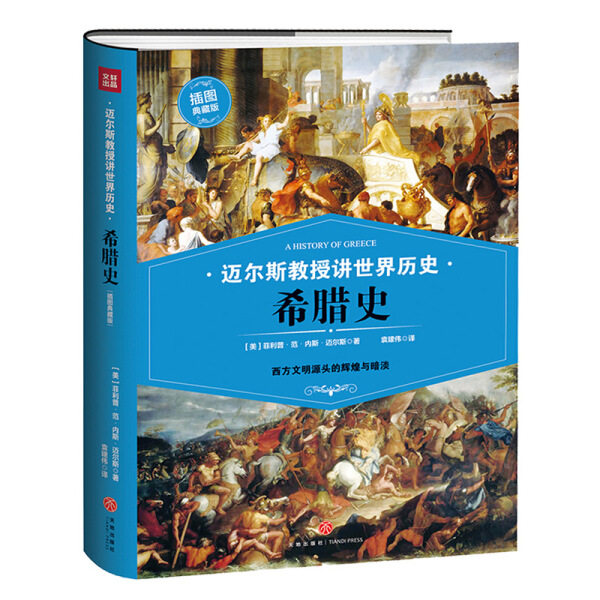 【正版包邮】迈尔斯教授讲世界历史：希腊史西方文明源头的辉煌与暗淡插图典藏版西方历史欧洲文明欧洲史牛津古希腊史希腊史纲书籍