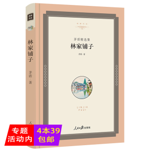 4本39 精装 包邮 茅盾精选集 茅盾作品选集儿童学生初中生高中生读物再现历史变革时期社会风貌子夜中生存状态 林家铺子