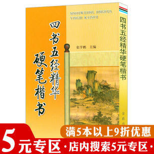 【5元专区】四书五经精华硬笔楷书  硬笔楷书书法字帖