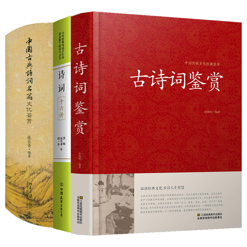 【3册】古诗词鉴赏+中国古典诗词名篇文化鉴赏+诗词十六讲 书籍