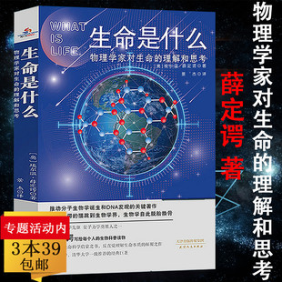 理解和思考埃尔温·薛定谔著薛定谔生命物理学讲义生命科学是什么物理学家对生命 生命是什么：物理学家对生命 理解和思考书籍