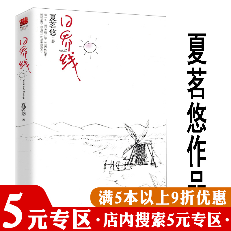 【5元专区】正版日界线夏茗悠著//青春文学小说书代表作拂过冬季到云来无法直视书籍