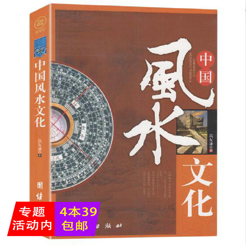 【4本39包邮】中国风水文化//解读吉祥文化顺风顺水图解风水入门居家风水大全非常旺宅风水中国风水史现代风水典书籍