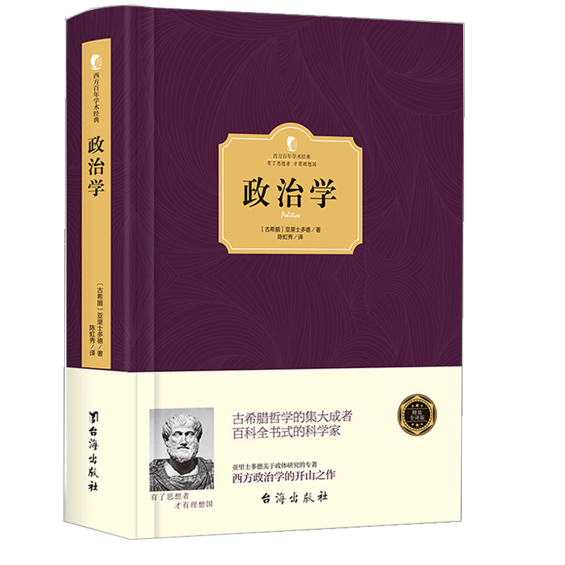 正版政治学概论原理通识精装古希腊亚里士多德西方百年学术经典基础原理概论通识导论政治的逻辑古希腊政体研究的专著制度书籍