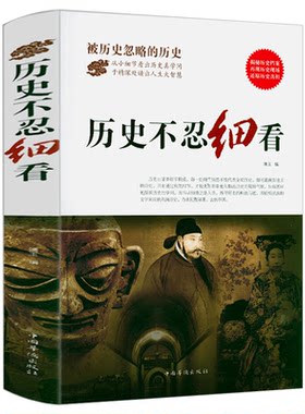包邮正版历史不忍细看