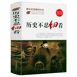 档案推理还原真相再现中国通史近代史中华野史二十四史史记精华一本书读懂中华上下五千年历史书籍 正版 历史不忍细看