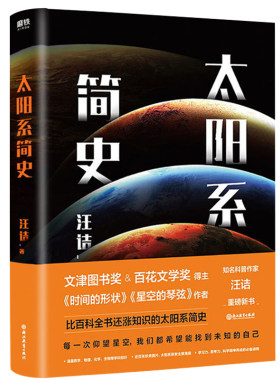 太阳系简史一本百科全书还涨知识