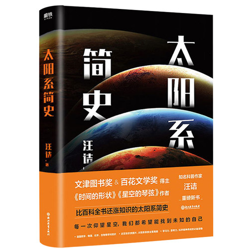 太阳系简史一本百科全书还涨知识