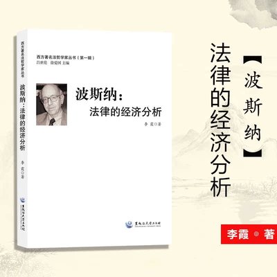 波斯纳-法律的经济分析 西方著名法哲学家波斯纳法理学思想 法学方法论中国法学分析 法律启蒙书籍