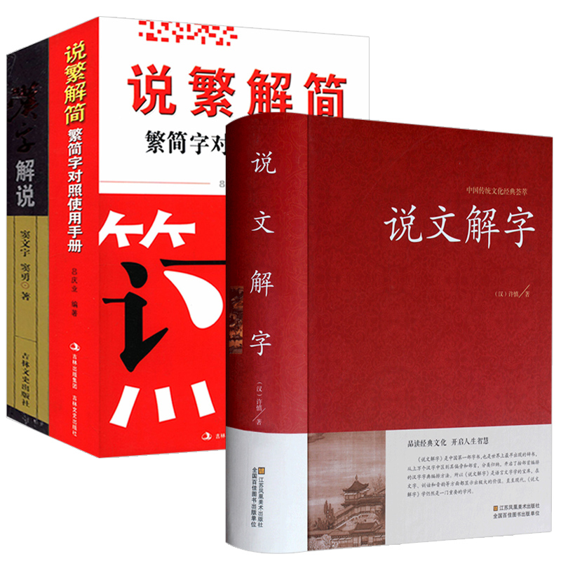 【3册】说文解字+汉字解说+说繁解简 许慎著窦文宇著说文解字与常用繁简异体正体字举例对照辨析手册实用字典指南工具书籍