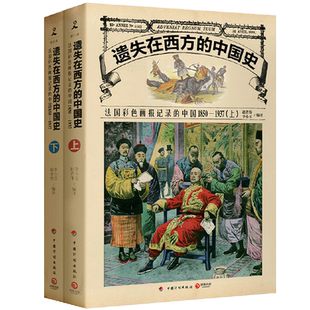 【上下册】法国彩色画报记录的中国1850-1937 遗失在西方的中国史书籍