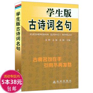 学生版 古诗词名句 正版 古代诗词名句赏析