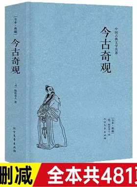 今古奇观抱翁老人著书籍全本典藏中国古典文学小说明清小说青少年阅读书籍