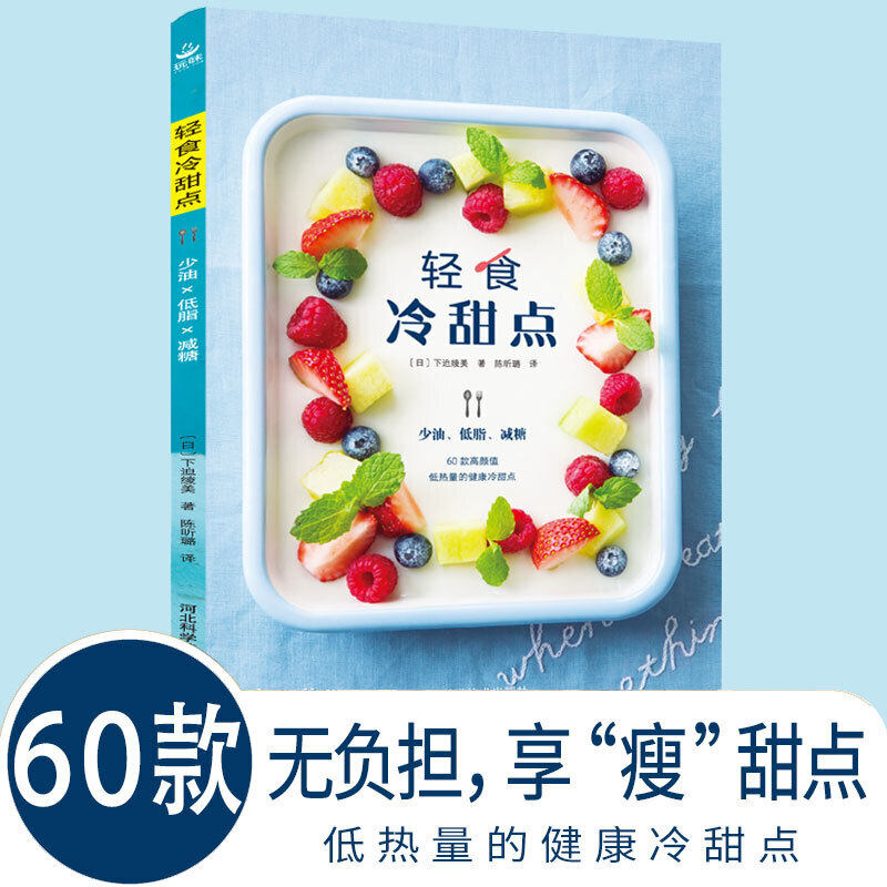 轻食冷甜点下迫绫美 少油低脂减糖零负担享瘦甜点不用烤箱就能做的低卡减脂餐低脂肪低卡路里健身食谱自制雪糕做法正版书籍