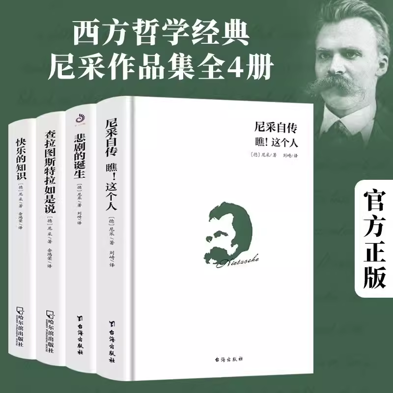 正版4册尼采的书籍 悲剧的诞生 查拉图斯特拉如是说 尼采自传瞧这个人快乐的知识作品集尼采的自我哲学哲思录著有善恶的彼岸等全集 书籍/杂志/报纸 外国哲学 原图主图