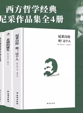 正版4册尼采的书籍 悲剧的诞生 查拉图斯特拉如是说 尼采自传瞧这个人快乐的知识作品集尼采的自我哲学哲思录著有善恶的彼岸等全集