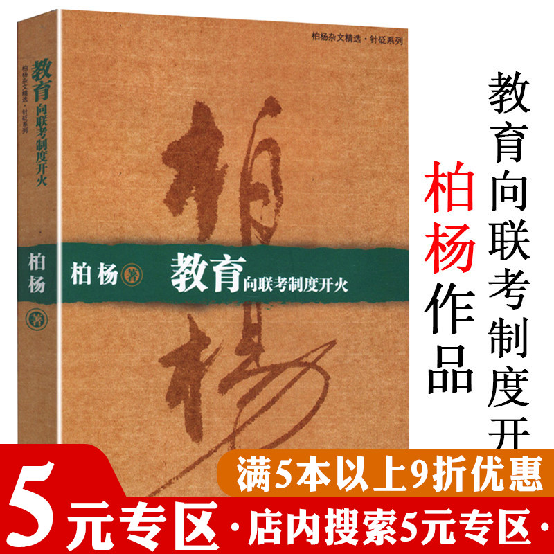 【5元专区】柏杨作品：教育向联考制度开火 《中国人史纲》的作者关于中国教育与考试制度评论集书籍