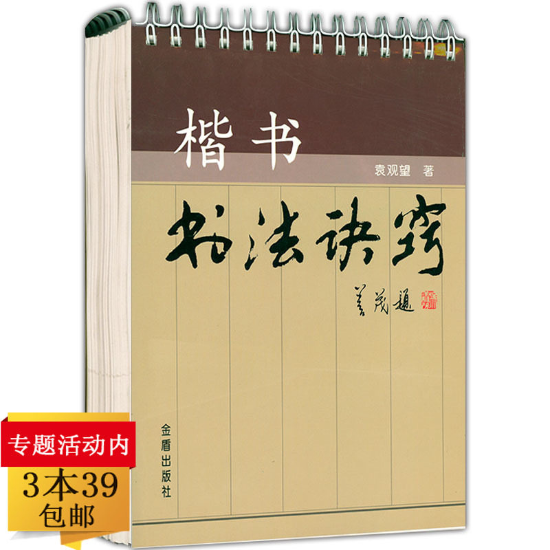 【正版】楷书书法诀窍书法练习写法楷书入门技巧学习书籍