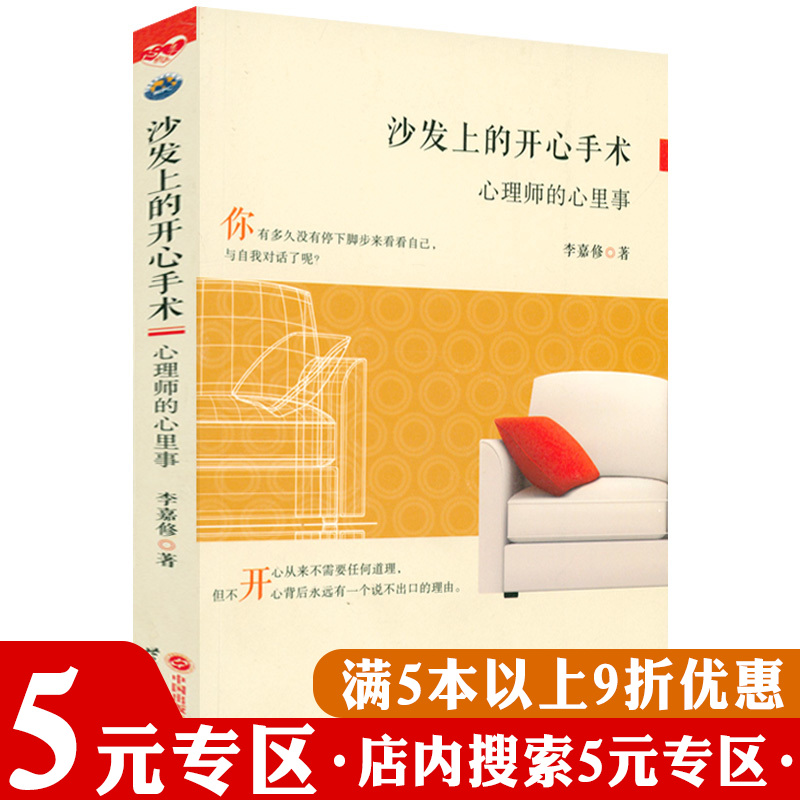 【5元专区】沙发上的开心手术：心理师的心里事心理诊疗咨询书籍
