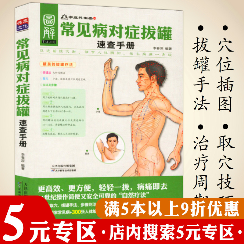 【5元专区】常见病对症拔罐速查手册/拔罐祛病边学边用李志刚教授之拔罐养生全程指导对症拔罐不生病拔除百病吴中朝拔罐全解