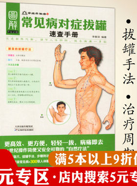 【5元专区】常见病对症拔罐速查手册/拔罐祛病边学边用李志刚教授之拔罐养生全程指导对症拔罐不生病拔除百病吴中朝拔罐全解