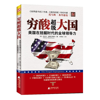 穷酸大国美国在拮据时代的领导力一本书看懂中国及美国的谁在地缘世界中心预测即将到来崩溃地缘战争书籍