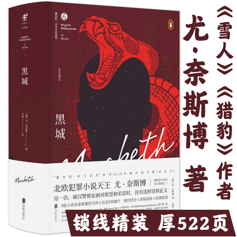 【正版】黑城(精装)尤奈斯博著北欧现当代文学惊悚探案猎头游戏五芒星