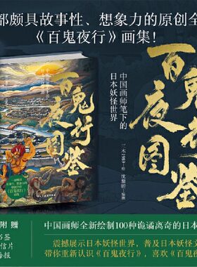 【精装】百鬼夜行图鉴：中国画师笔下的日本妖怪世界 百鬼夜行全画集抄漫画百鬼夜行图今昔百鬼拾遗月书籍