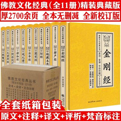 【精装】佛教文化经典全套11册
