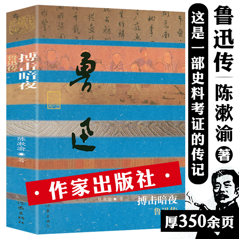 正版    鲁迅传 陈漱渝作品鲁迅传记自传生平故事全集学生中学生高中生青少年课外阅读作品书籍