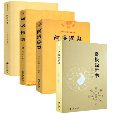 河洛数精蕴真数梅花心易阐微