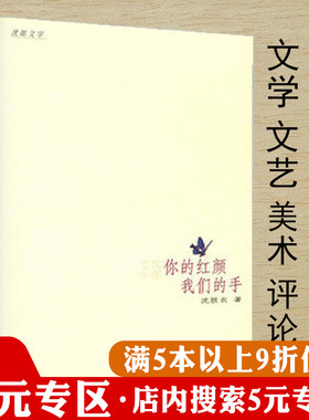 【5元专区】你的红颜 我们的手（沈胜衣 文学 文艺 美术 评论集）代表作闲花沈胜衣书籍