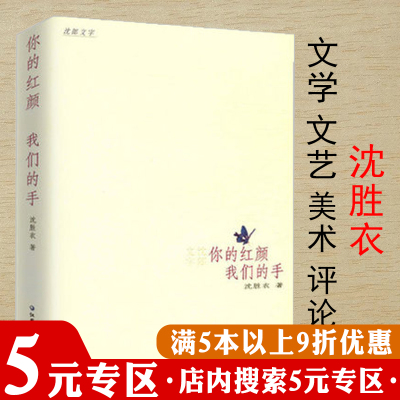 【5元专区】你的红颜 我们的手（沈胜衣 文学 文艺 美术 评论集）代表作闲花沈胜衣书籍