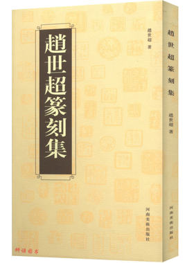 赵世超篆刻集 //篆刻五十讲篆刻常用反字字典中国篆书大字典汉印分韵合编汉印精华官印私印篆字编篆刻法印款入门