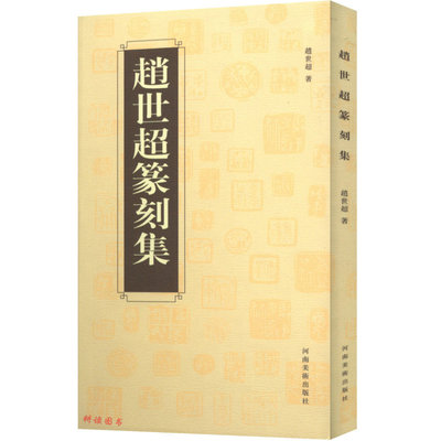 赵世超篆刻集 //篆刻五十讲篆刻常用反字字典中国篆书大字典汉印分韵合编汉印精华官印私印篆字编篆刻法印款入门