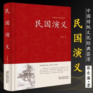 荟萃 民国演义 中国传统文化经典 蔡东藩著 民国史历朝历史故事秘史中国历史故事民国通俗演义古典小说书籍 精装